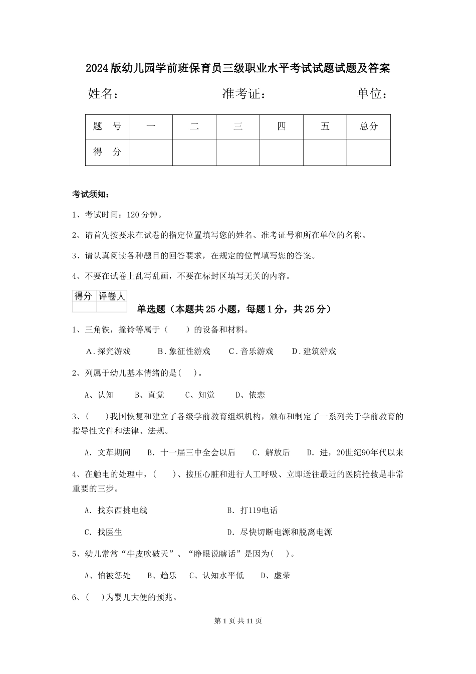 2018版幼儿园学前班保育员三级职业水平考试试题试题及答案_第1页