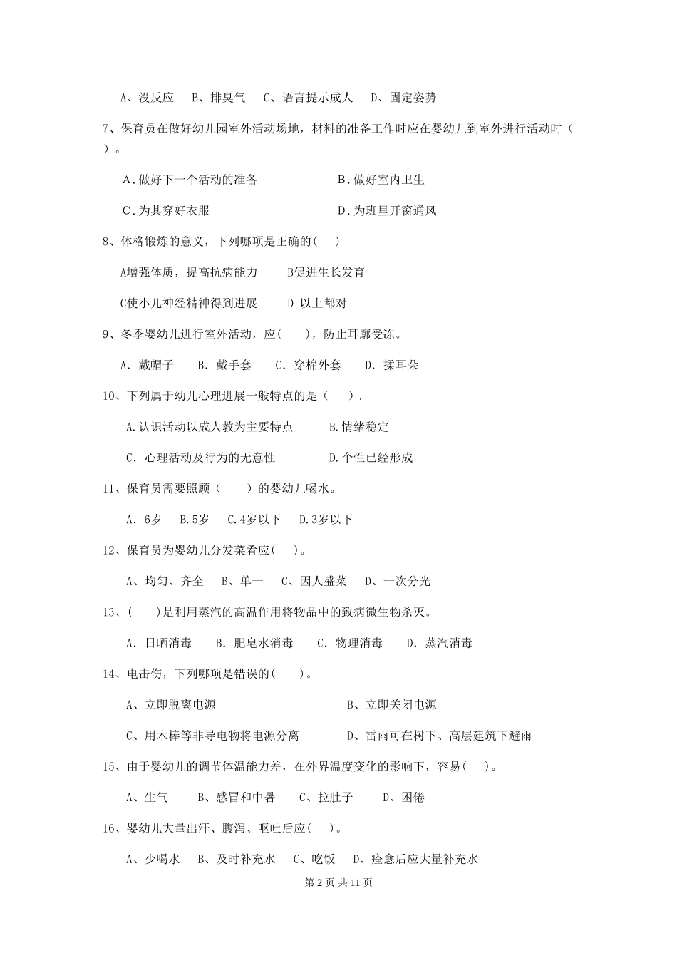 2018版幼儿园学前班保育员三级职业水平考试试题试题及答案_第2页