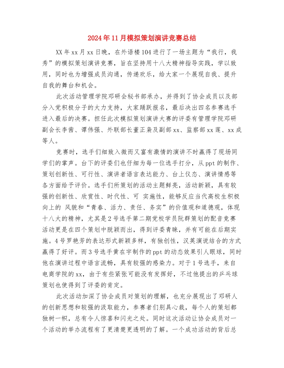 2024年11月档案管理员个人工作总结与2024年11月模拟策划演讲比赛总结汇编_第3页