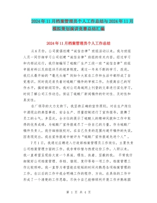 2024年11月档案管理员个人工作总结与2024年11月模拟策划演讲比赛总结汇编