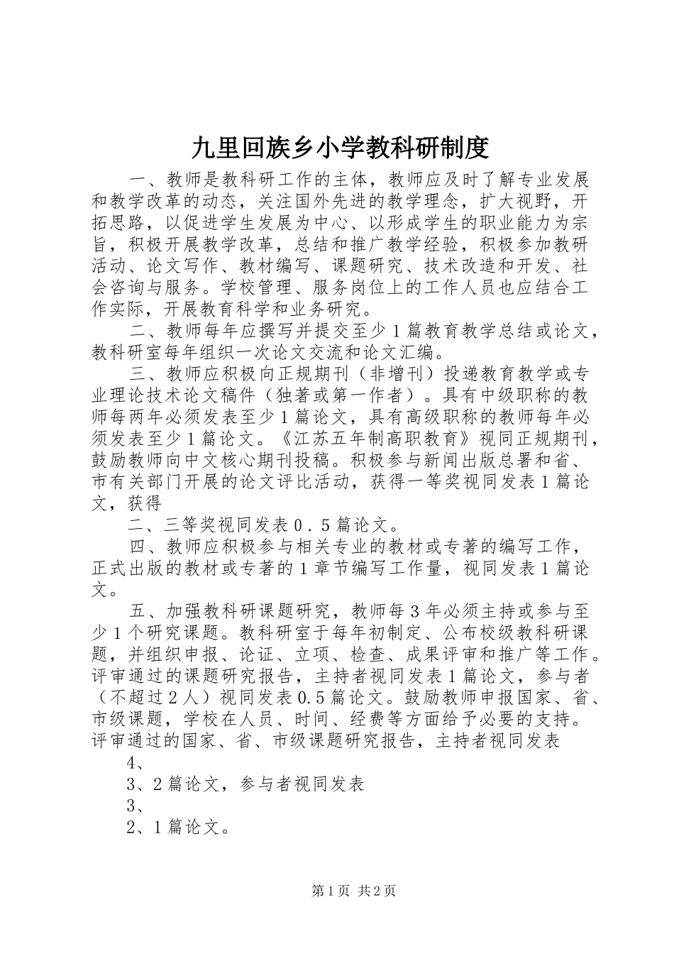 九里回族乡小学教科研规章制度_第1页