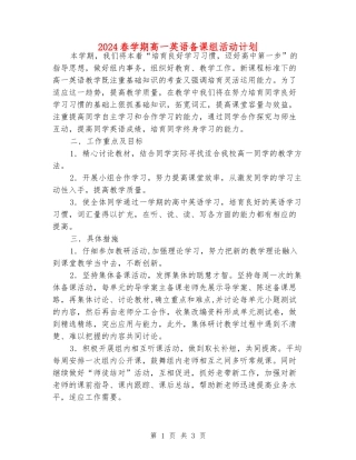 2024春学期高一英语备课组活动计划