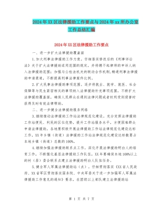2024年XX区法律援助工作要点与2024年xx所办公室工作总结汇编