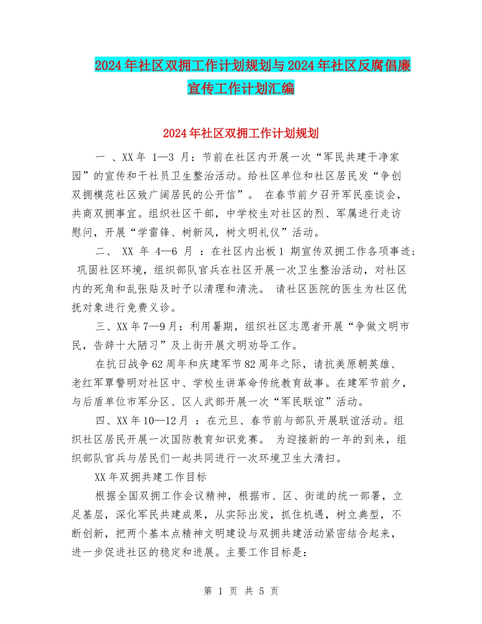2024年社区双拥工作计划规划与2024年社区反腐倡廉宣传工作计划汇编_第1页