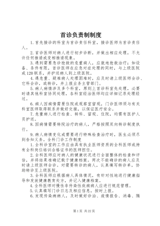 首诊负责制规章制度