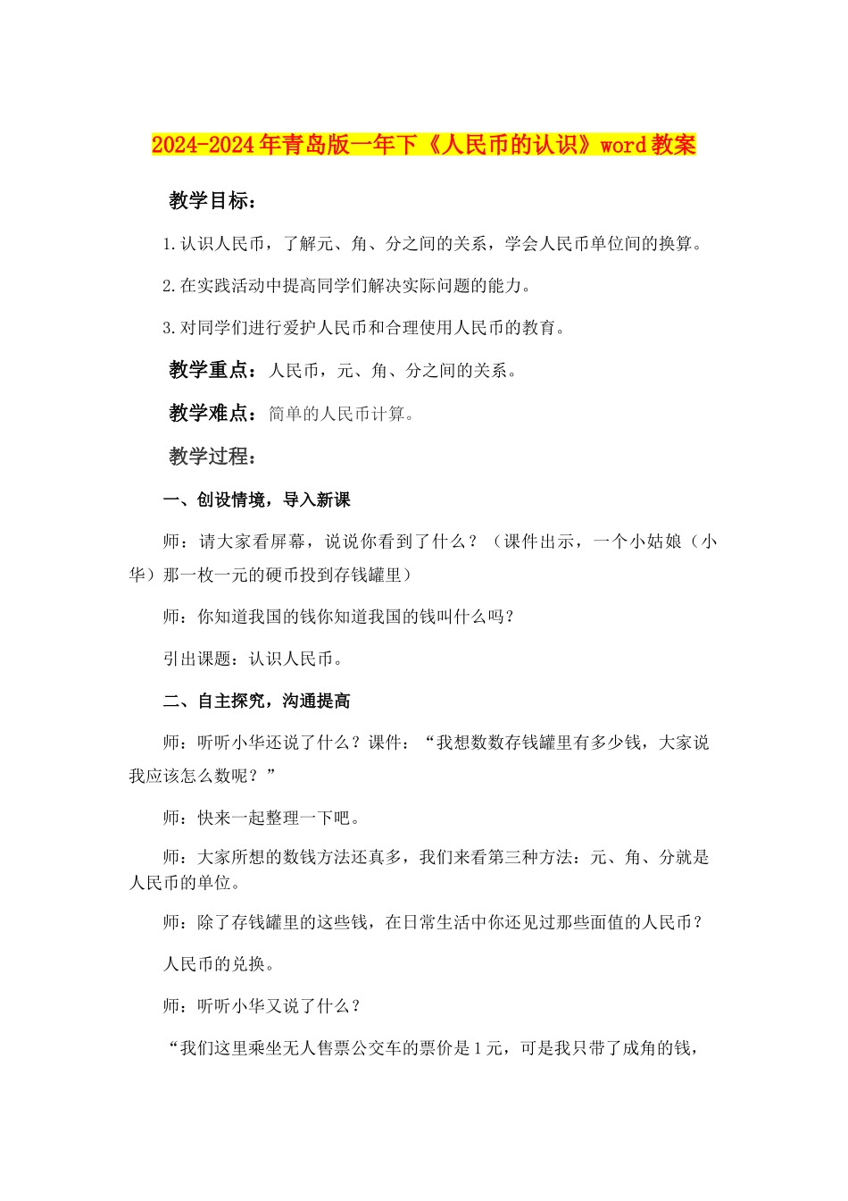 2024-2024年青岛版一年下《人民币的认识》word教案_第1页
