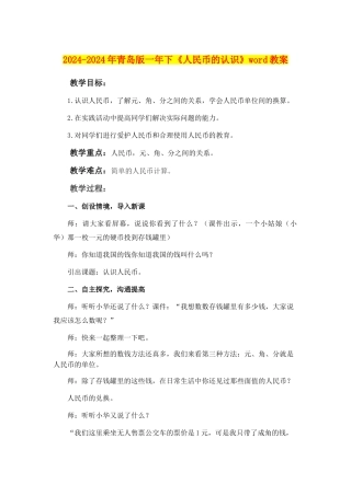 2024-2024年青岛版一年下《人民币的认识》word教案