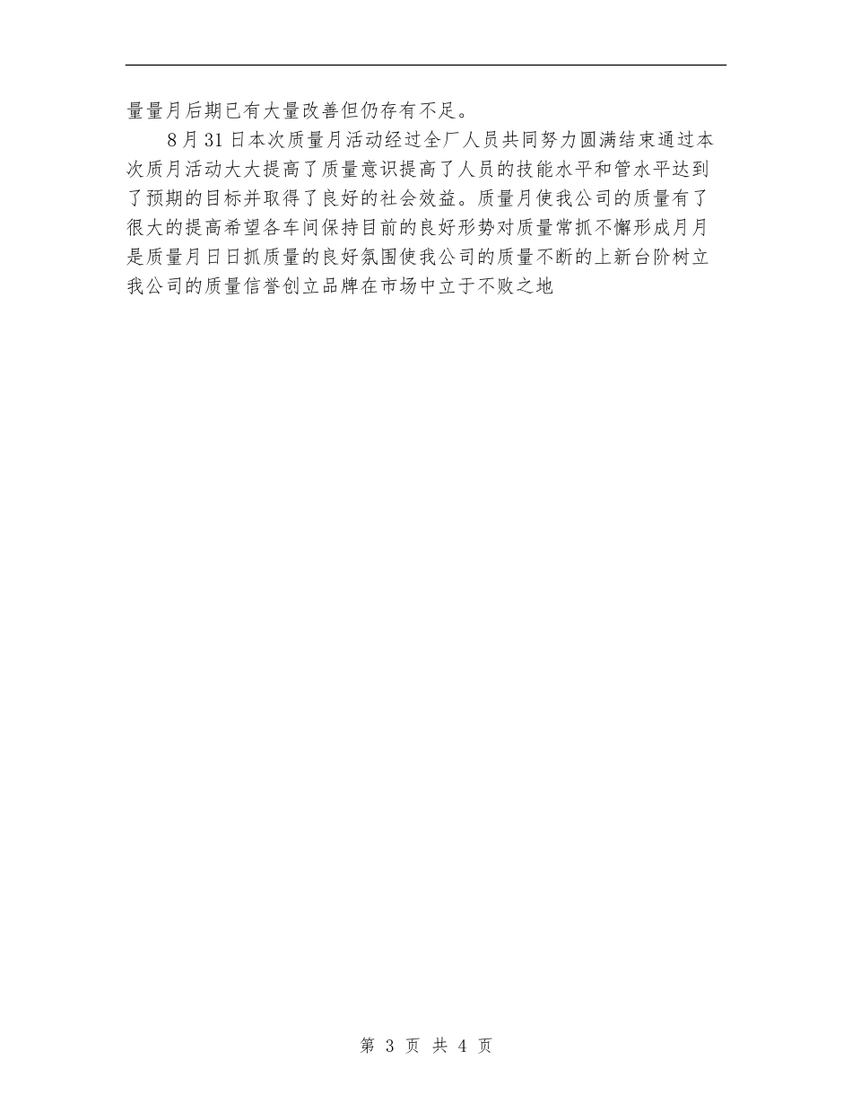 2024年公司机械厂质量月总结报告【新版】_第3页