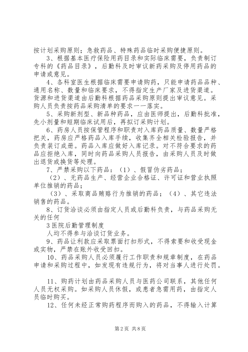 医院后勤工作管理规章制度内容 _第2页