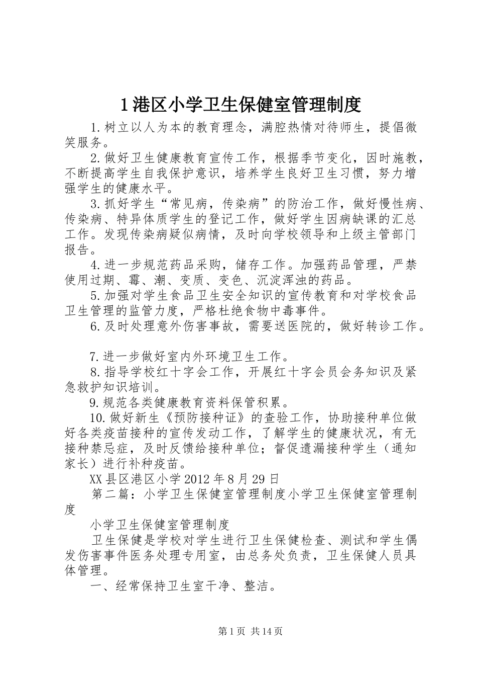 港区小学卫生保健室管理规章制度_第1页