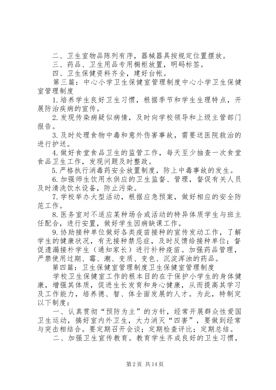 港区小学卫生保健室管理规章制度_第2页