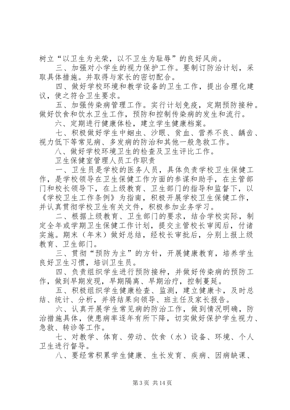 港区小学卫生保健室管理规章制度_第3页