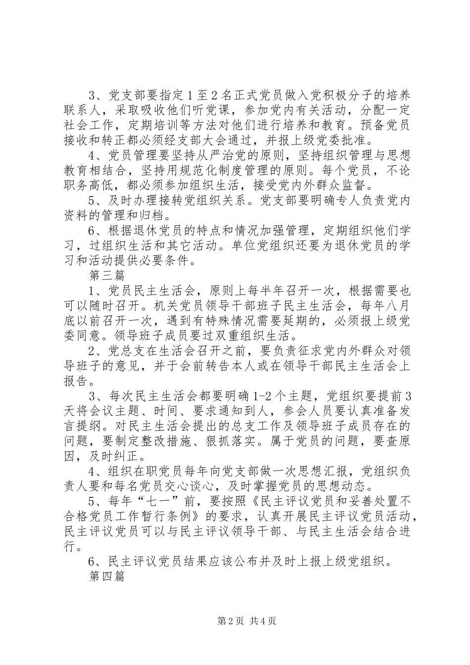 老干部局党务工作规章制度6篇_第2页