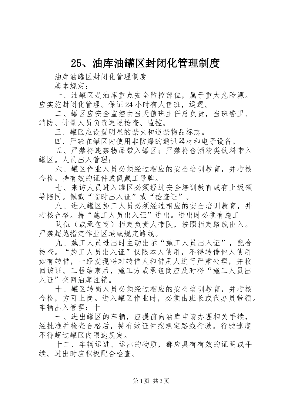油库油罐区封闭化管理规章制度_第1页