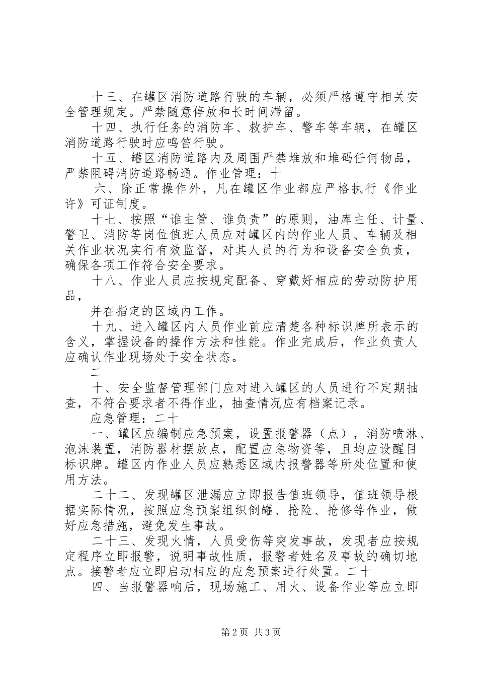 油库油罐区封闭化管理规章制度_第2页