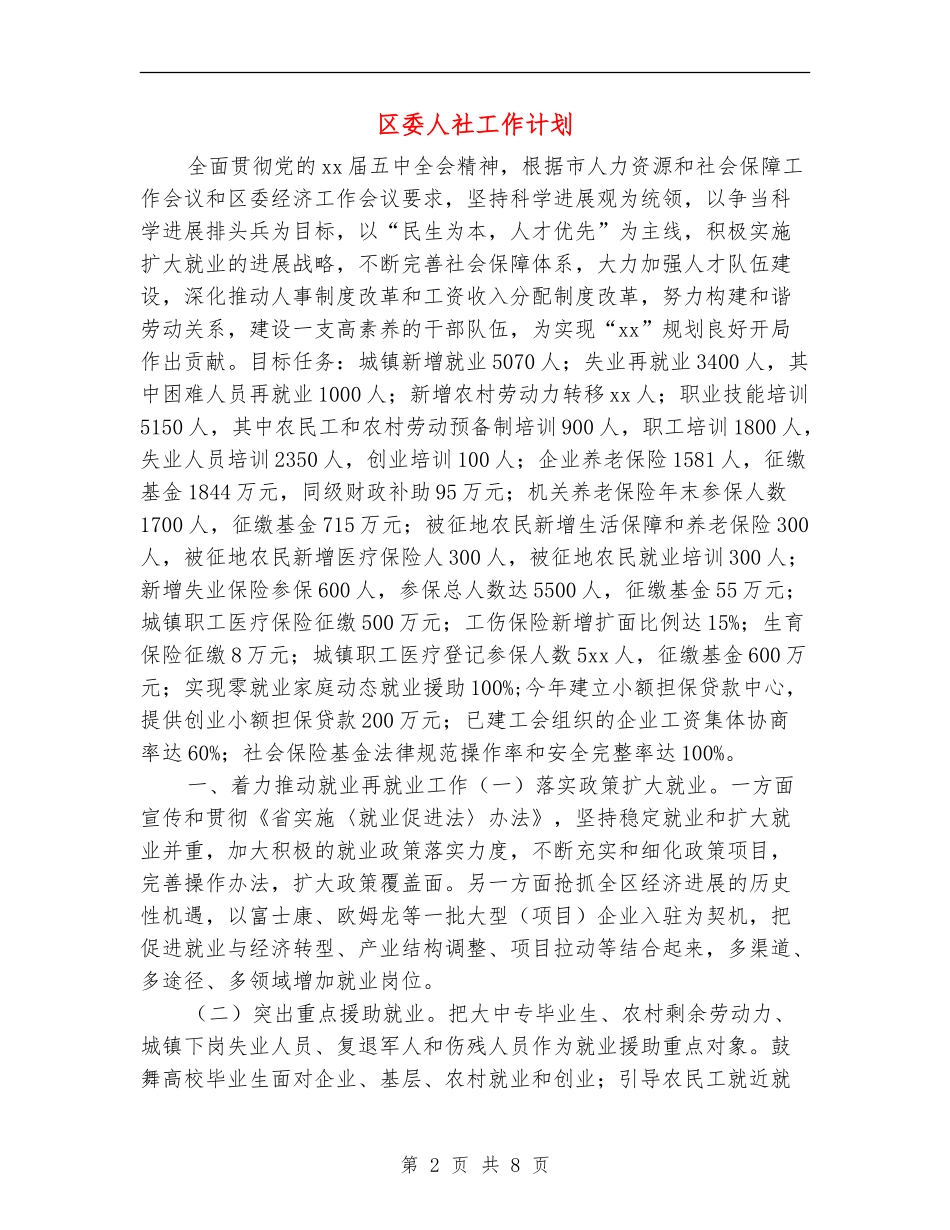 区委人社工作计划_第2页