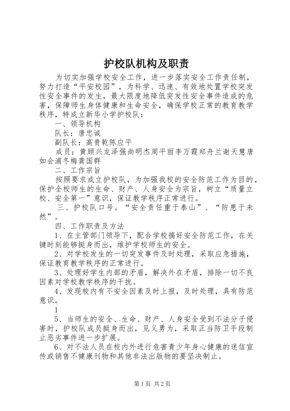 护校队机构及职责要求  (2)_第1页