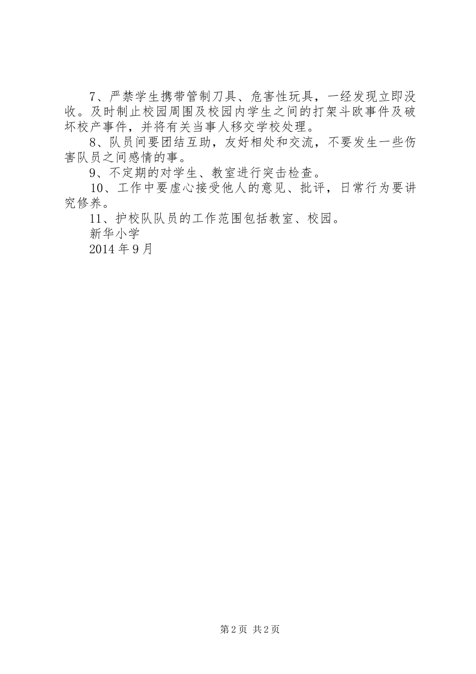 护校队机构及职责要求  (2)_第2页