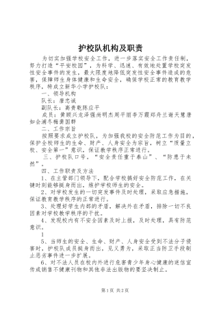 护校队机构及职责要求  (2)