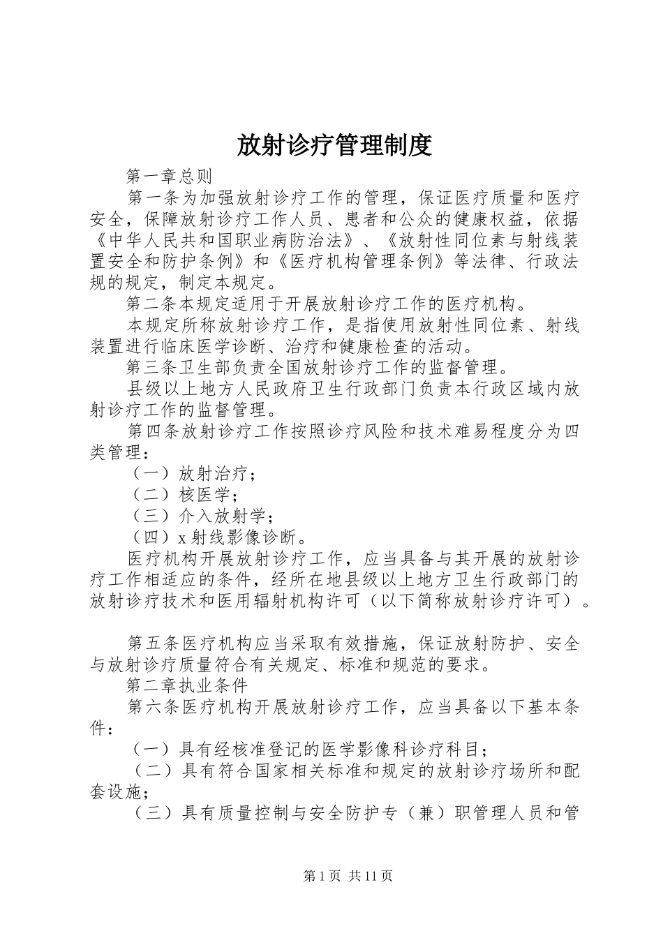 放射诊疗管理规章制度_第1页