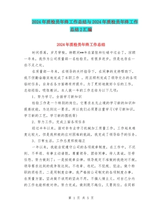 2024年质检员年终工作总结与2024年质检员年终工作总结2汇编
