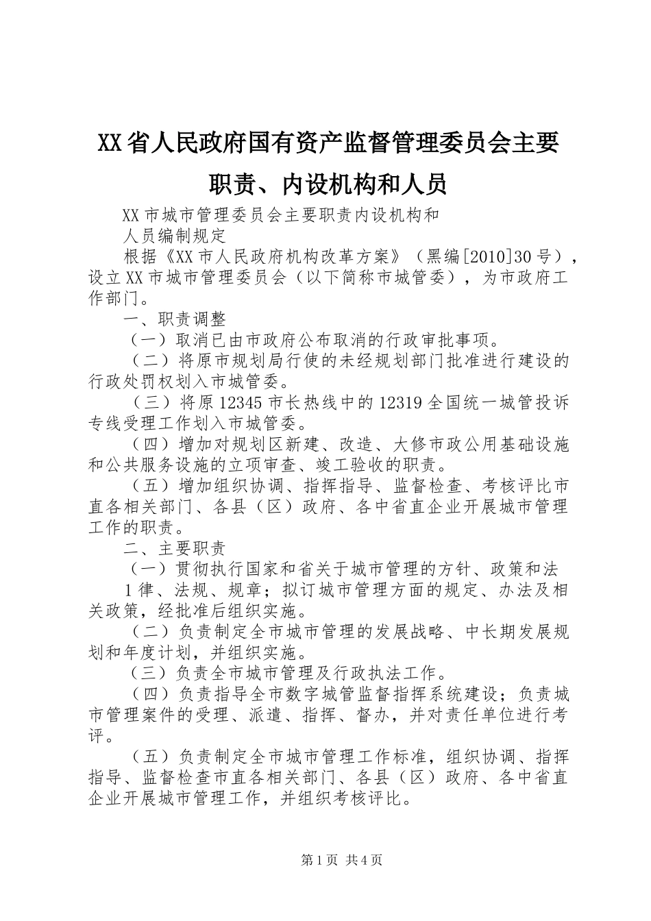 省人民政府国有资产监督管理委员会主要职责要求、内设机构和人员_第1页