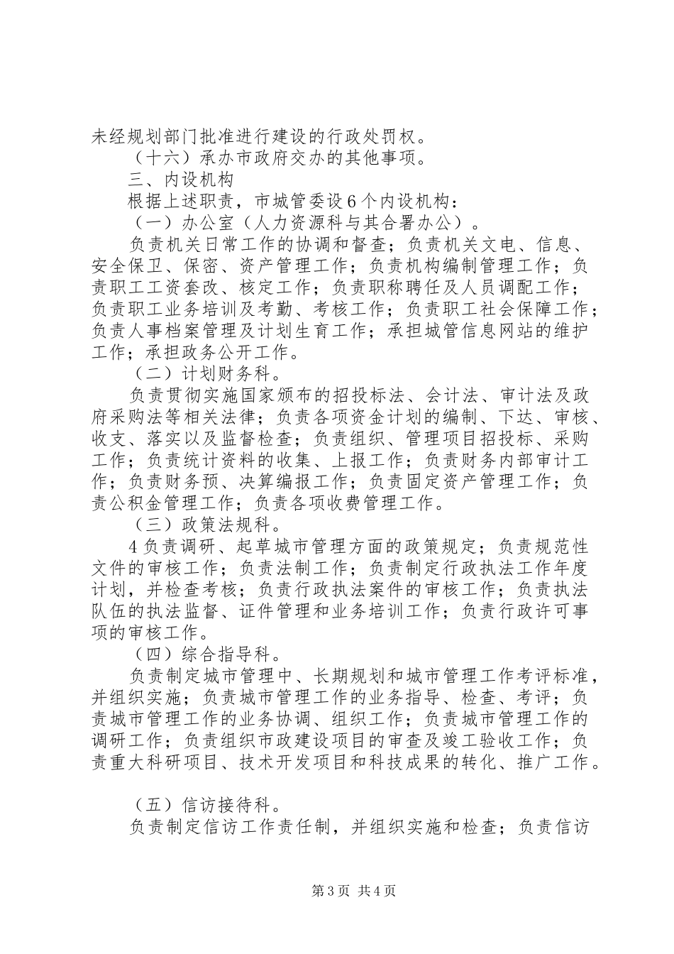 省人民政府国有资产监督管理委员会主要职责要求、内设机构和人员_第3页