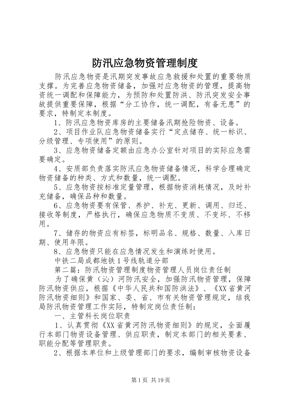 防汛应急物资管理规章制度_第1页