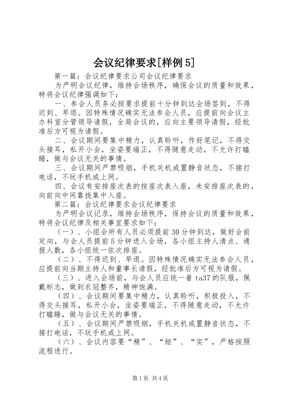 会议纪律要求[样例5]_第1页