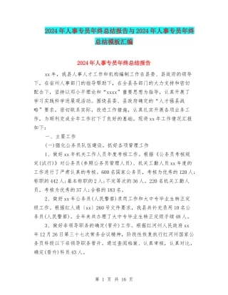 2024年人事专员年终总结报告与2024年人事专员年终总结模板汇编