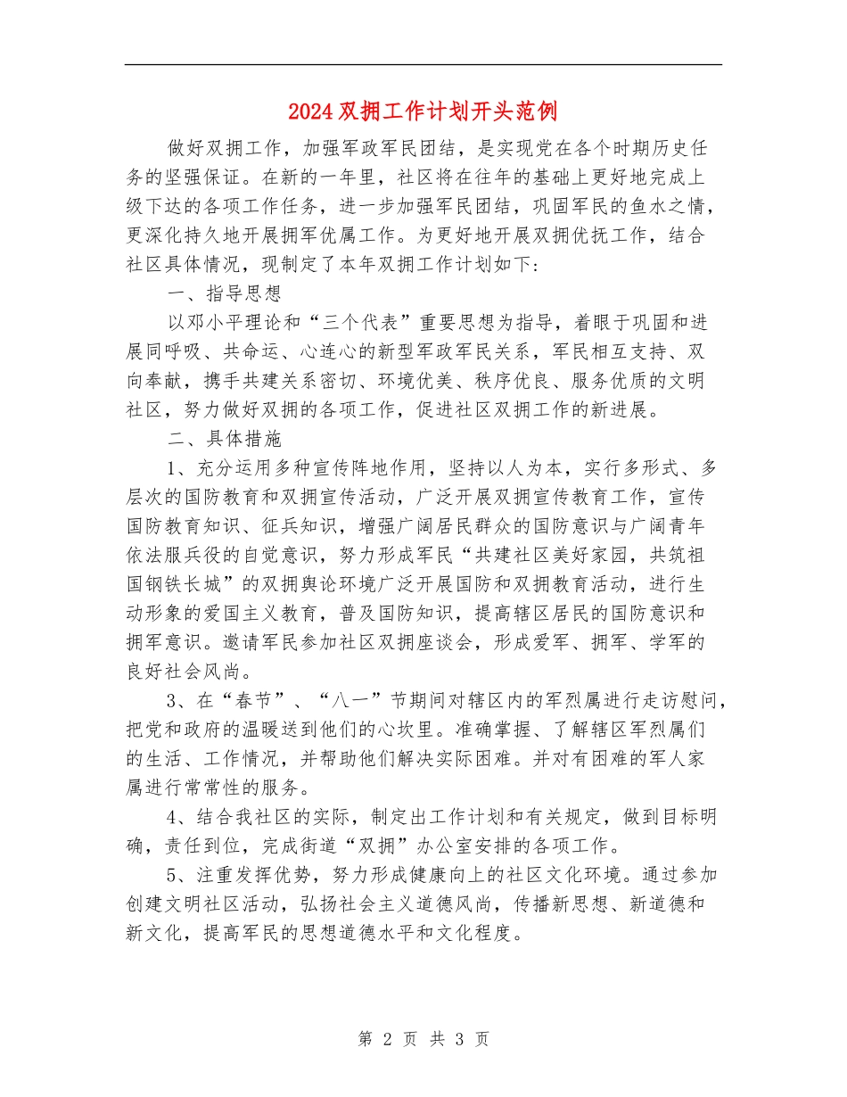 2024双拥工作计划开头范例_第2页