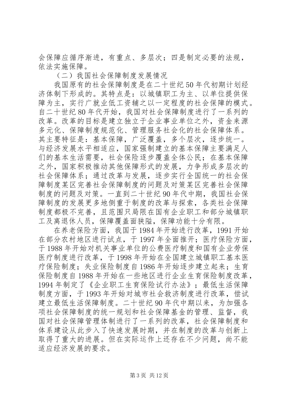 某区完善社会保障规章制度的问题及对策 _第3页