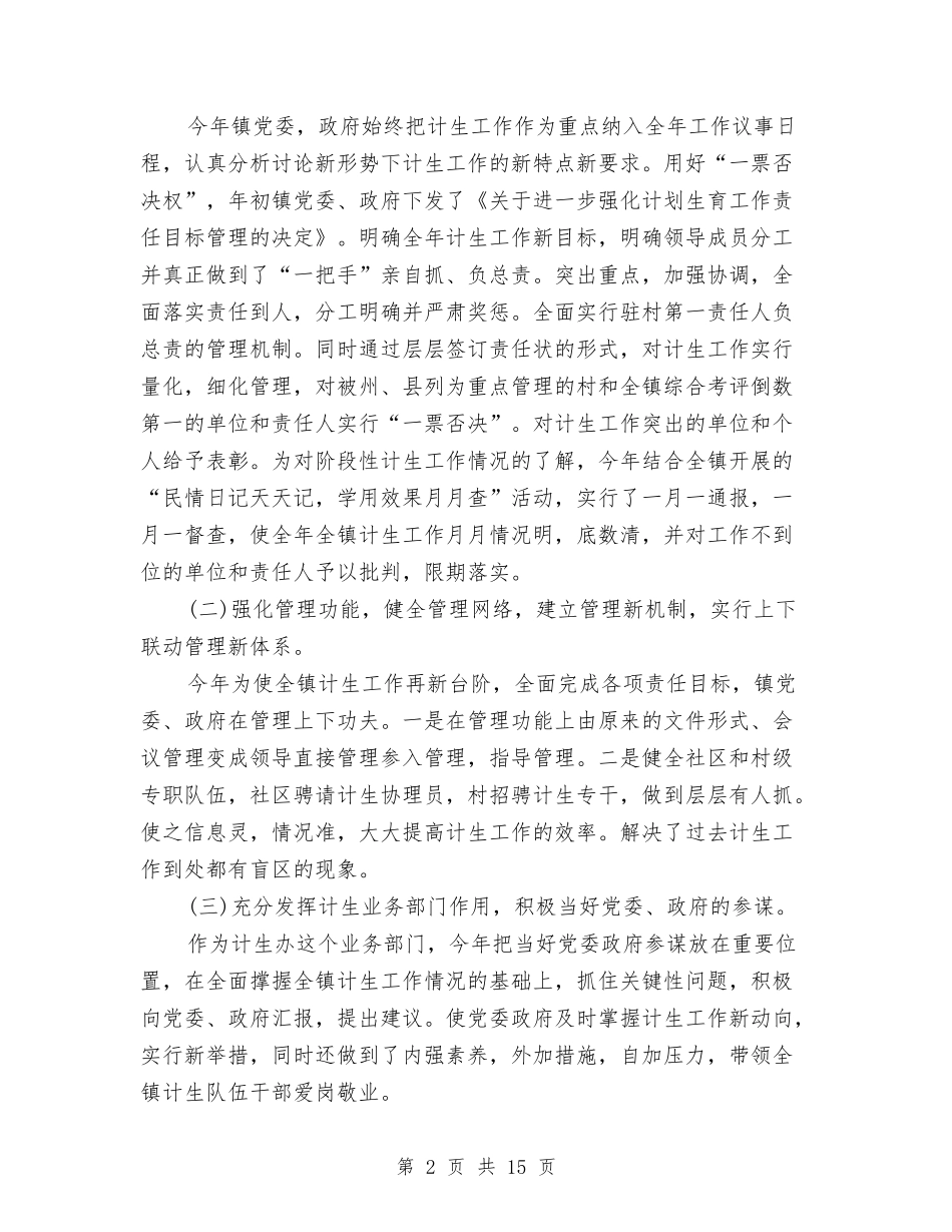 2024年镇年度人口和计生工作总结与2024年镇社会事务办年终工作总结汇编_第2页