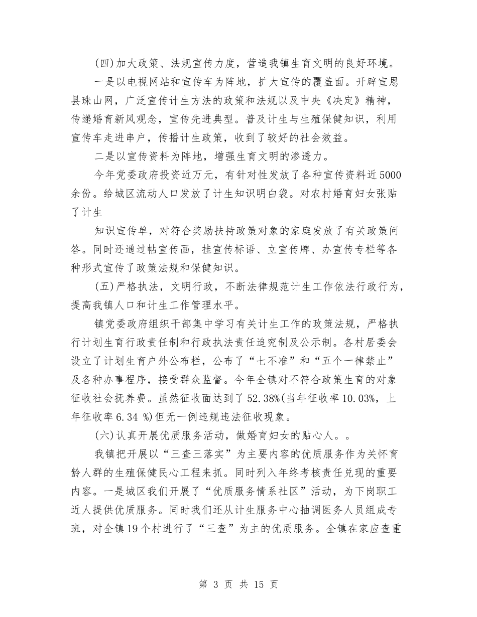 2024年镇年度人口和计生工作总结与2024年镇社会事务办年终工作总结汇编_第3页
