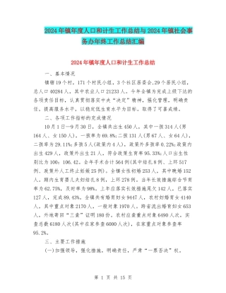 2024年镇年度人口和计生工作总结与2024年镇社会事务办年终工作总结汇编