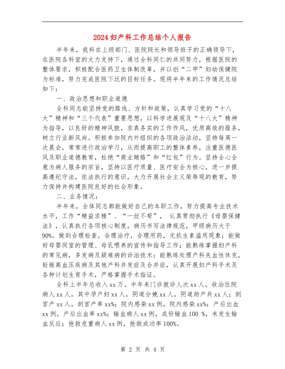 2024妇产科工作总结个人报告_第2页