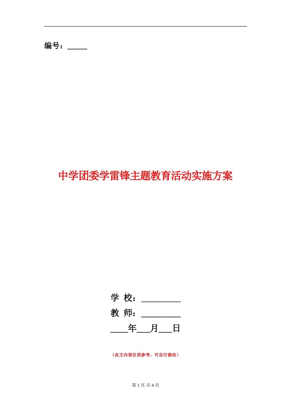 中学团委学雷锋主题教育活动实施方案_第1页