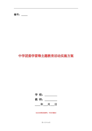 中学团委学雷锋主题教育活动实施方案