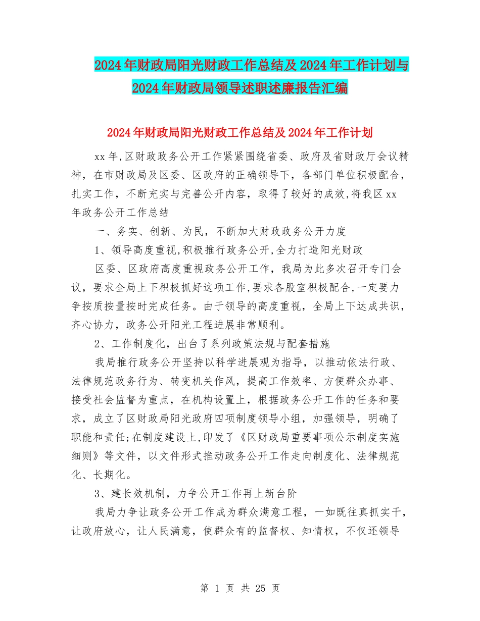 2024年财政局阳光财政工作总结及2024年工作计划与2024年财政局领导述职述廉报告汇编_第1页