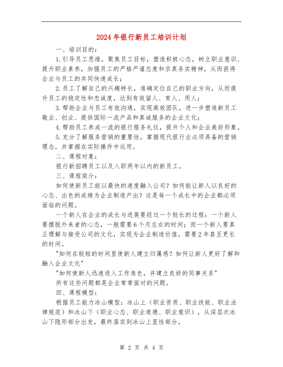2024年银行新员工培训计划_第2页