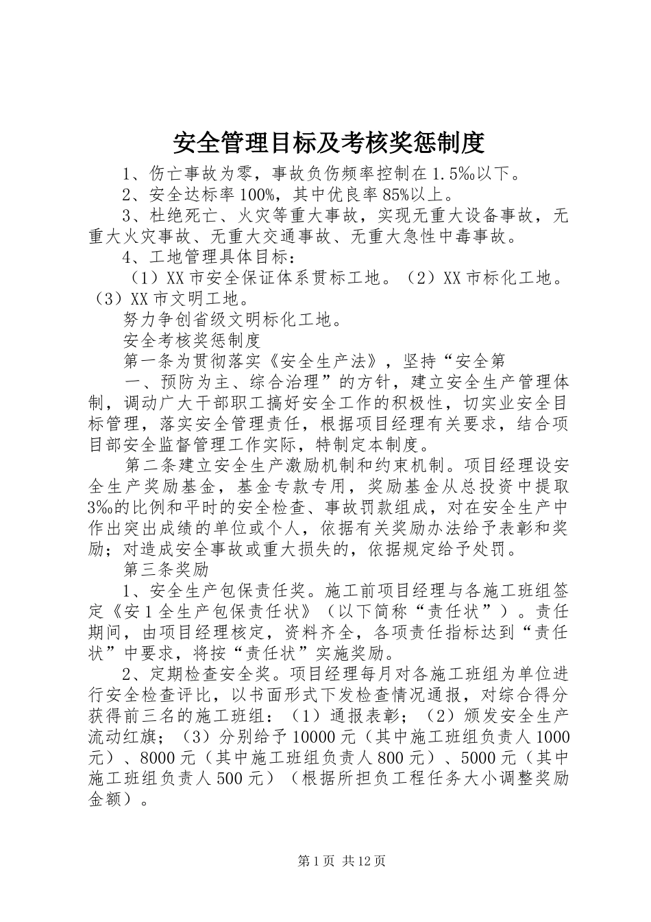 安全管理目标及考核奖惩规章制度_第1页