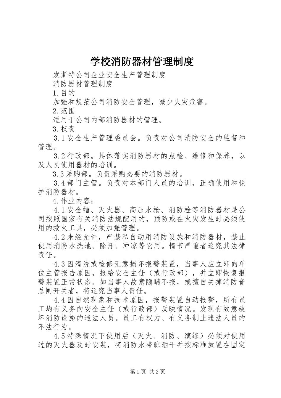 学校消防器材管理规章制度 _第1页