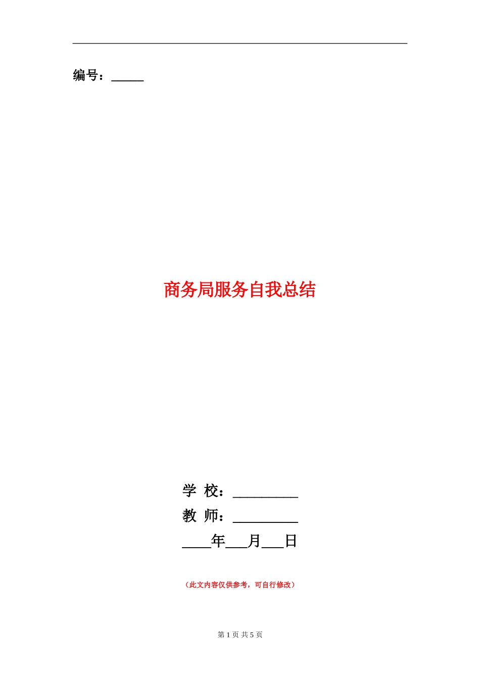 商务局服务自我总结_第1页