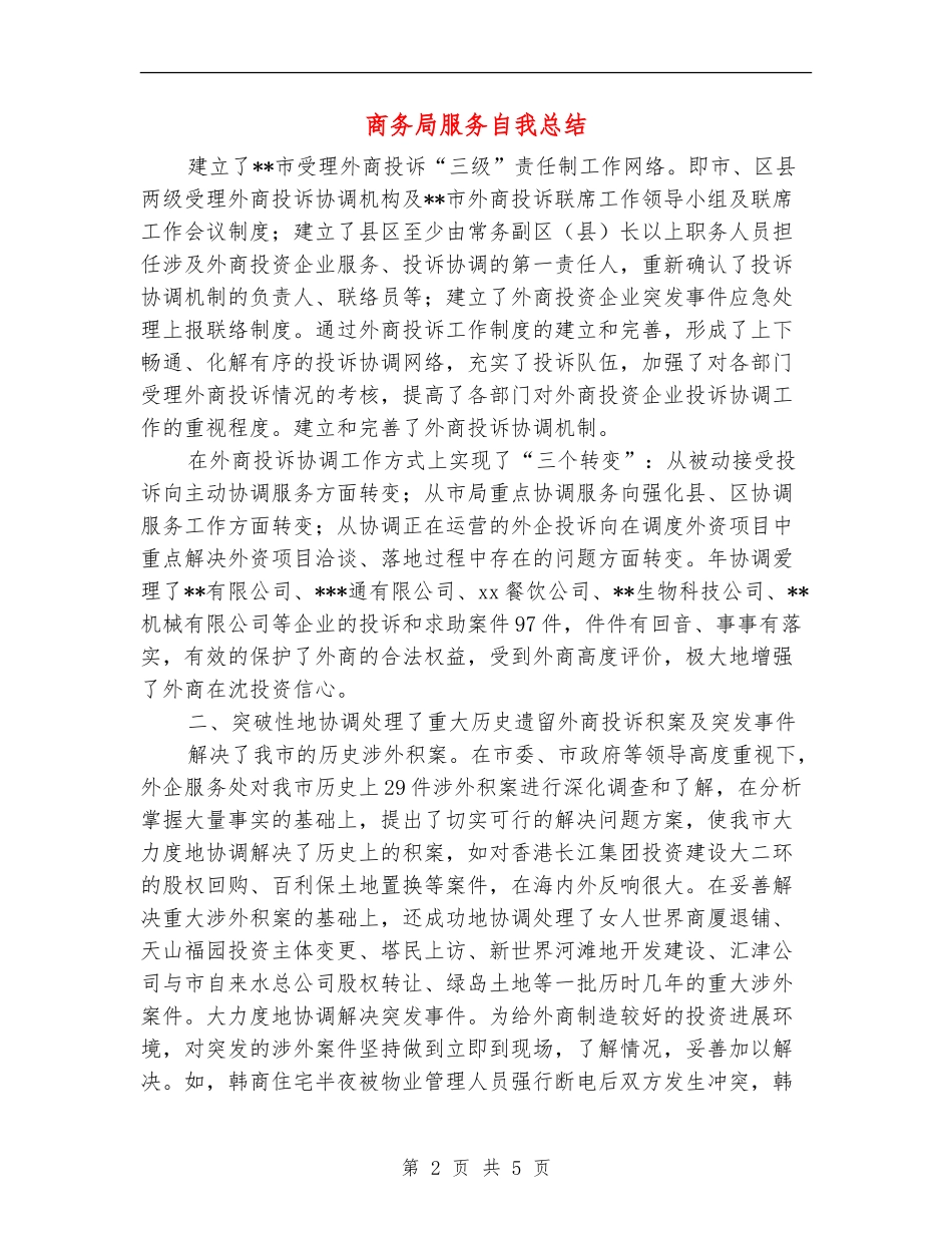 商务局服务自我总结_第2页