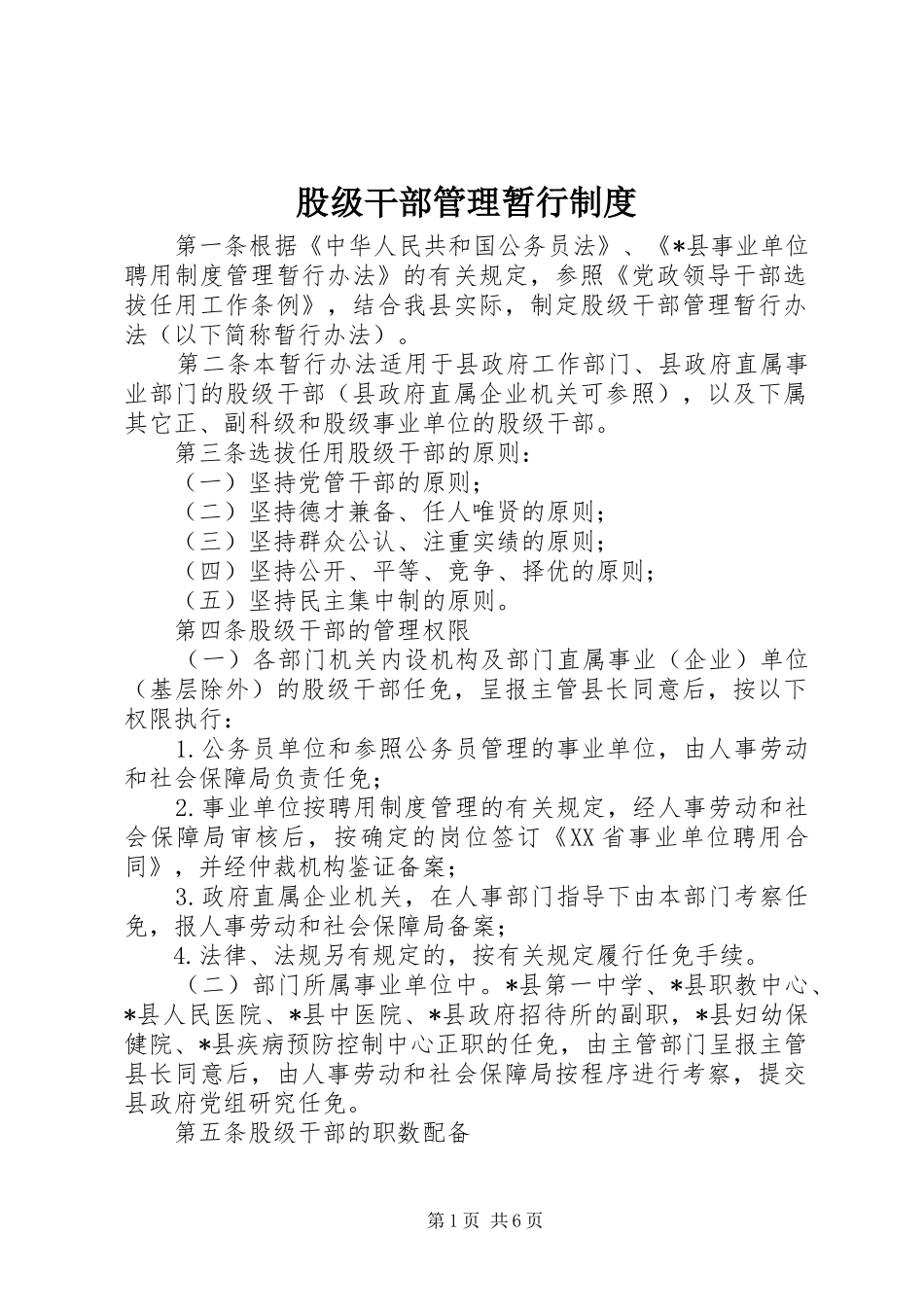 股级干部管理暂行规章制度_第1页