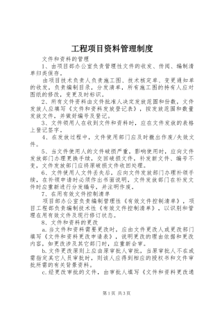 工程项目资料管理规章制度