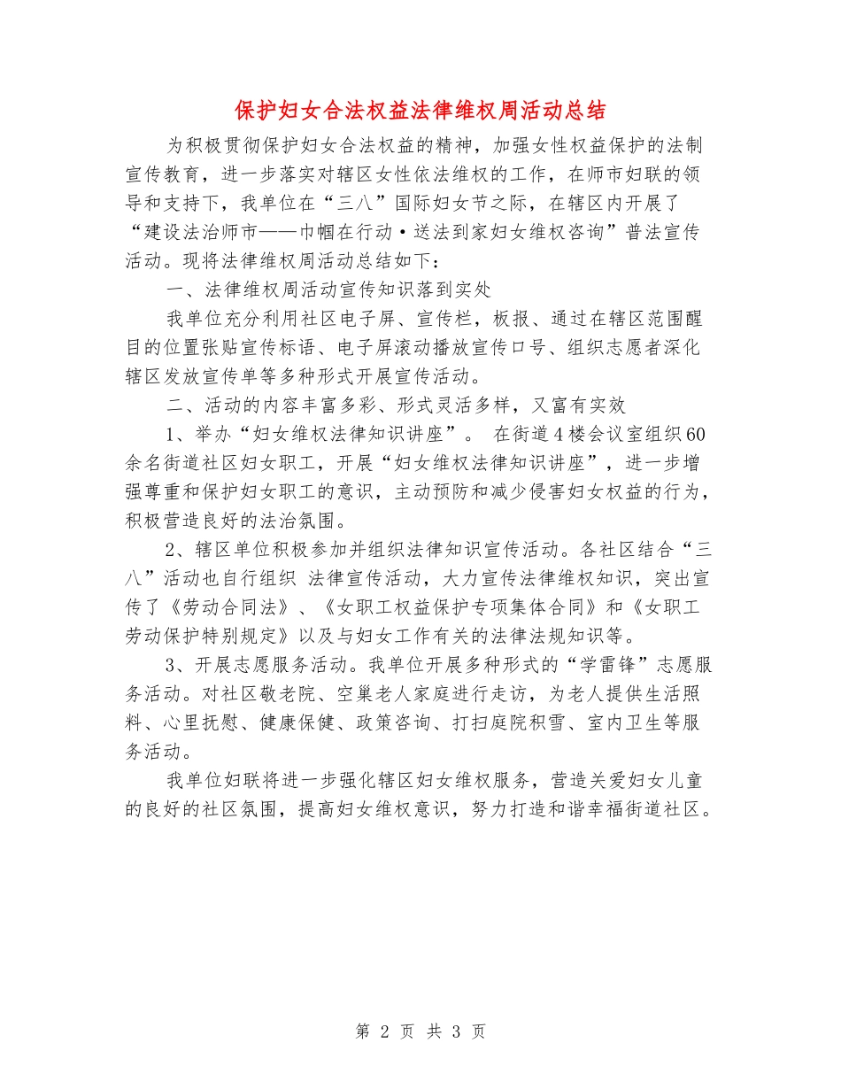 保护妇女合法权益法律维权周活动总结_第2页
