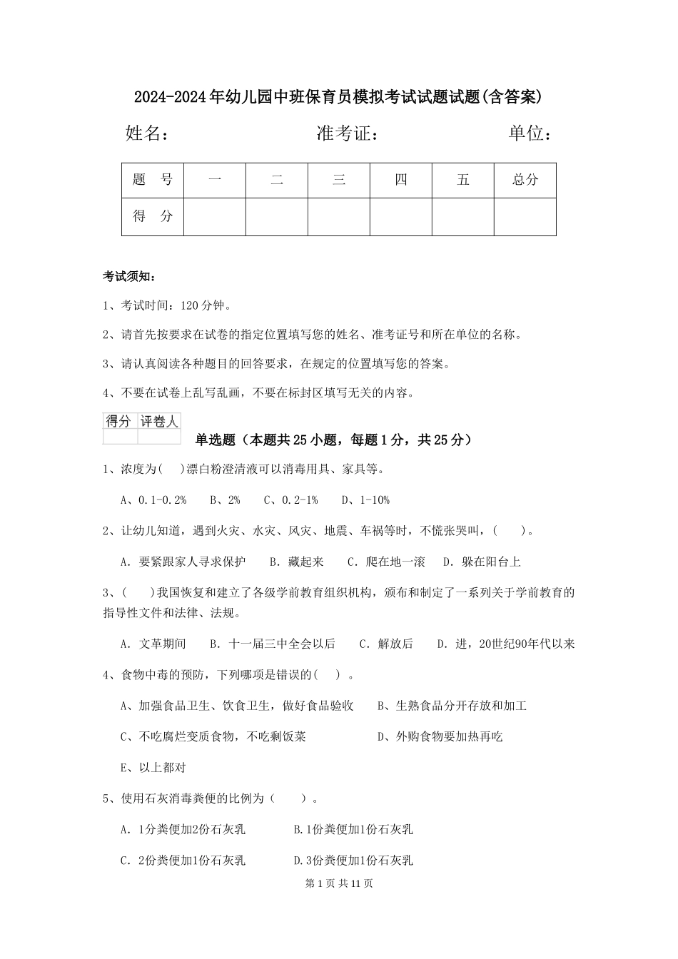 2024-2024年幼儿园中班保育员模拟考试试题试题(含答案)_第1页