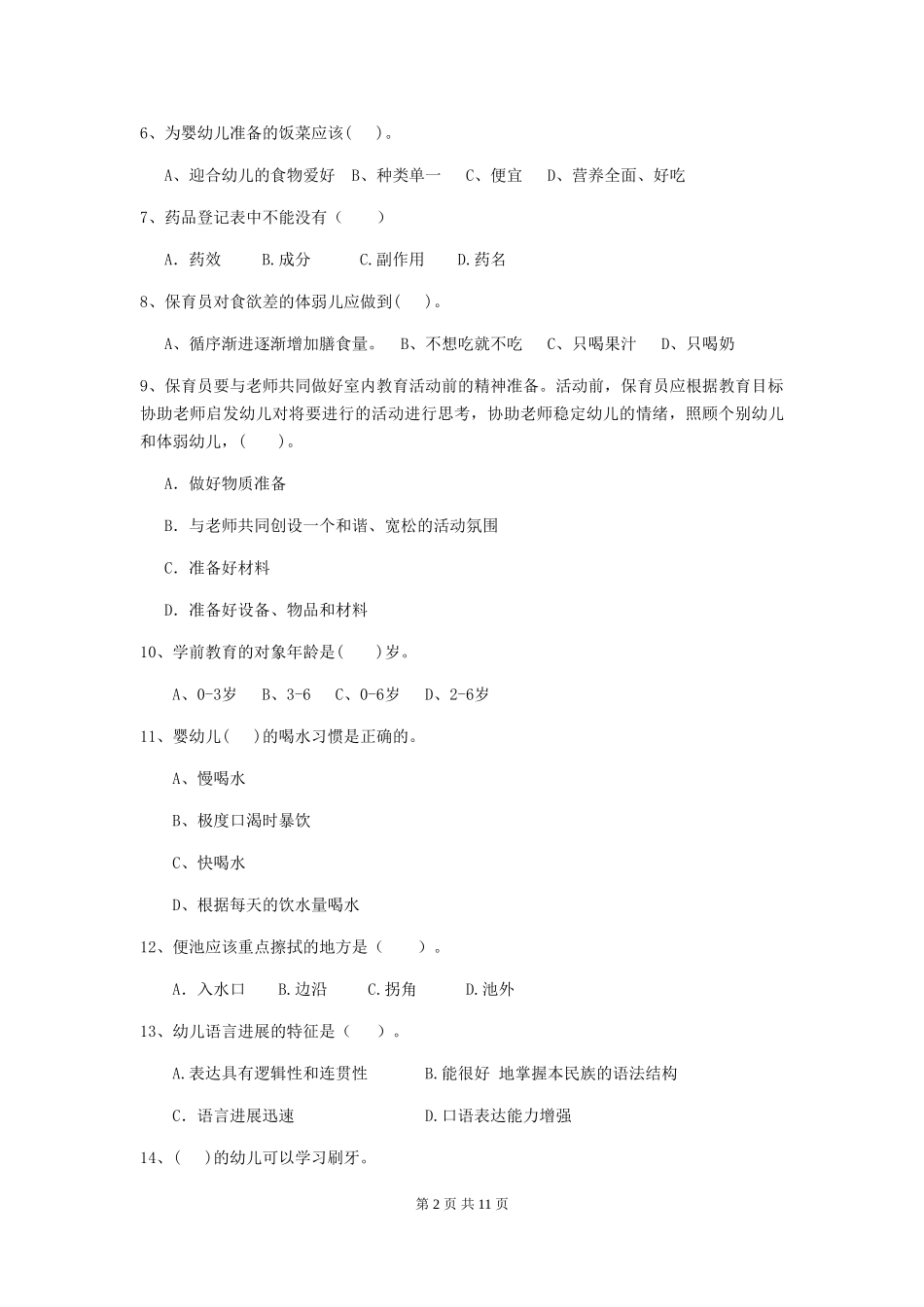 2024-2024年幼儿园中班保育员模拟考试试题试题(含答案)_第2页