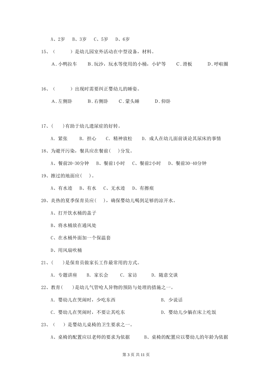 2024-2024年幼儿园中班保育员模拟考试试题试题(含答案)_第3页